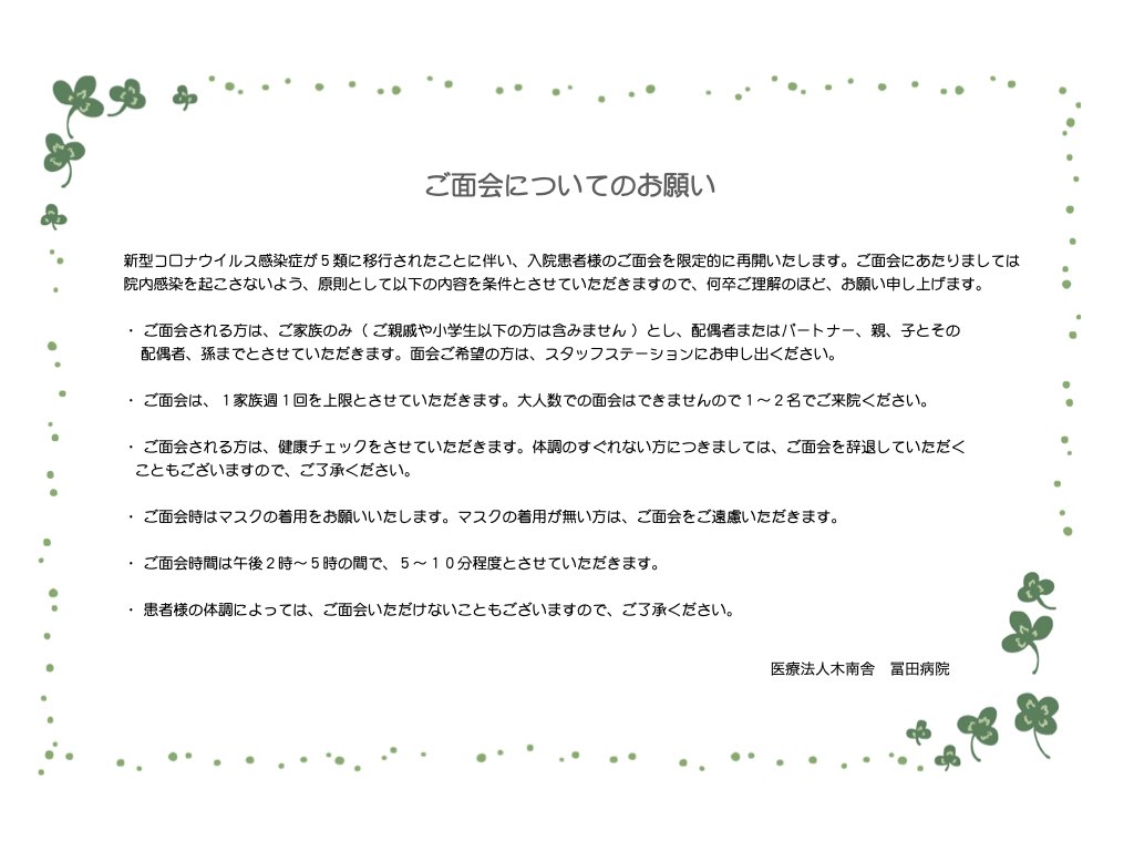 面会についてのご案内