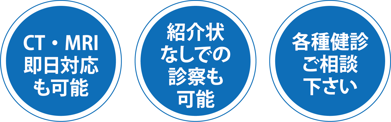 CT-MRI即日対応 / 紹介状不要 / 各種健康診断可 / 人間ドック / 心臓ドック / 脳ドック