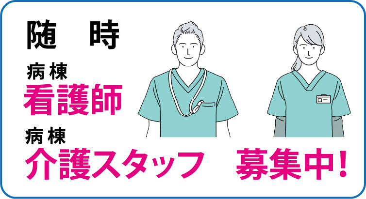 看護師、介護士募集