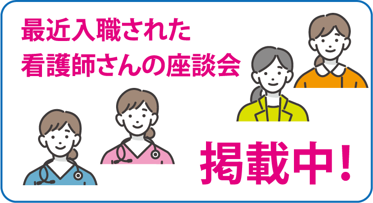 最近入職された看護師さんたちの座談会