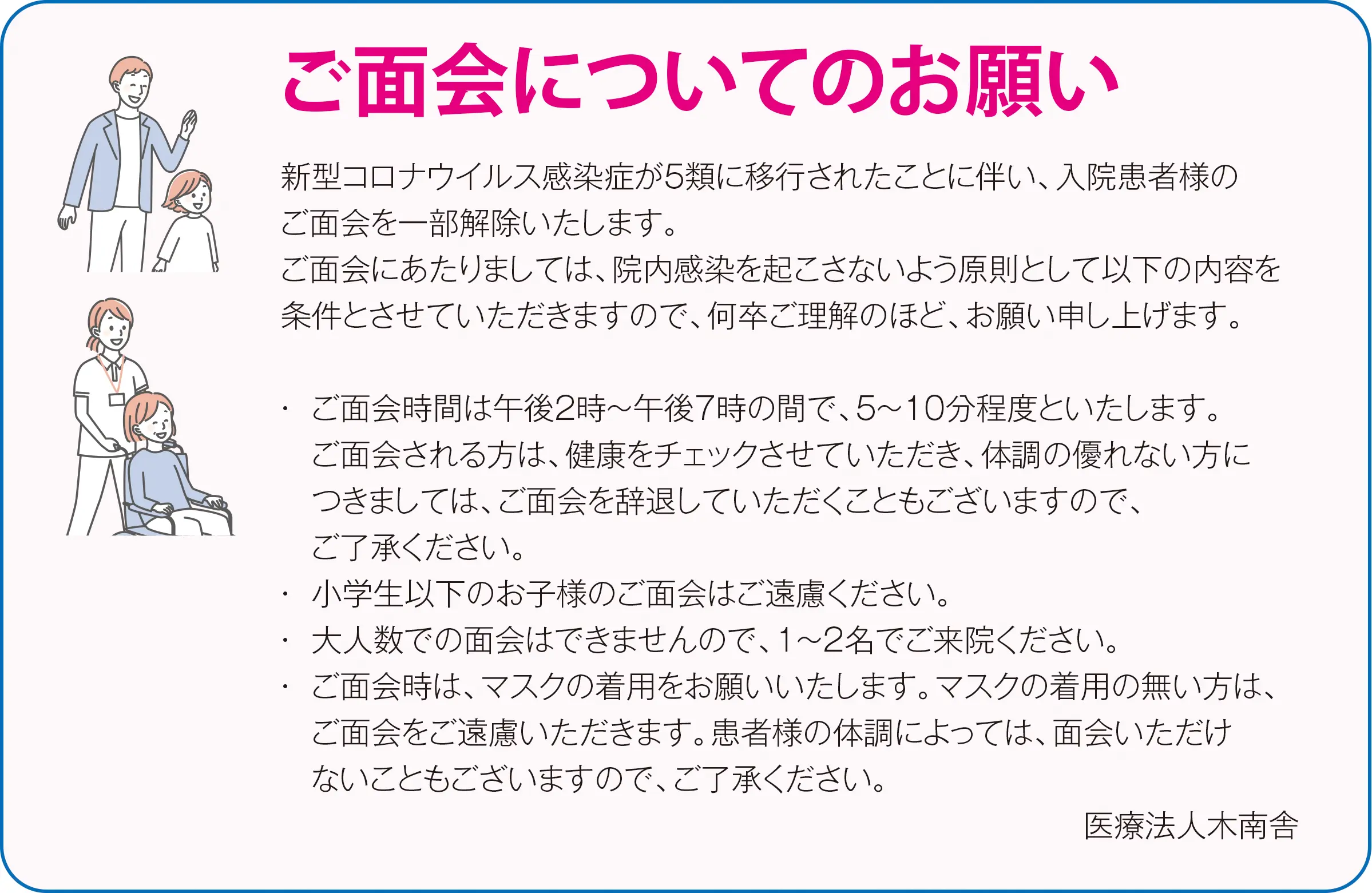 ご面会についてのお願い