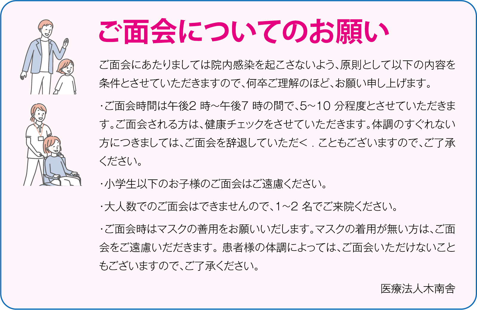 ご面会についてのお願い