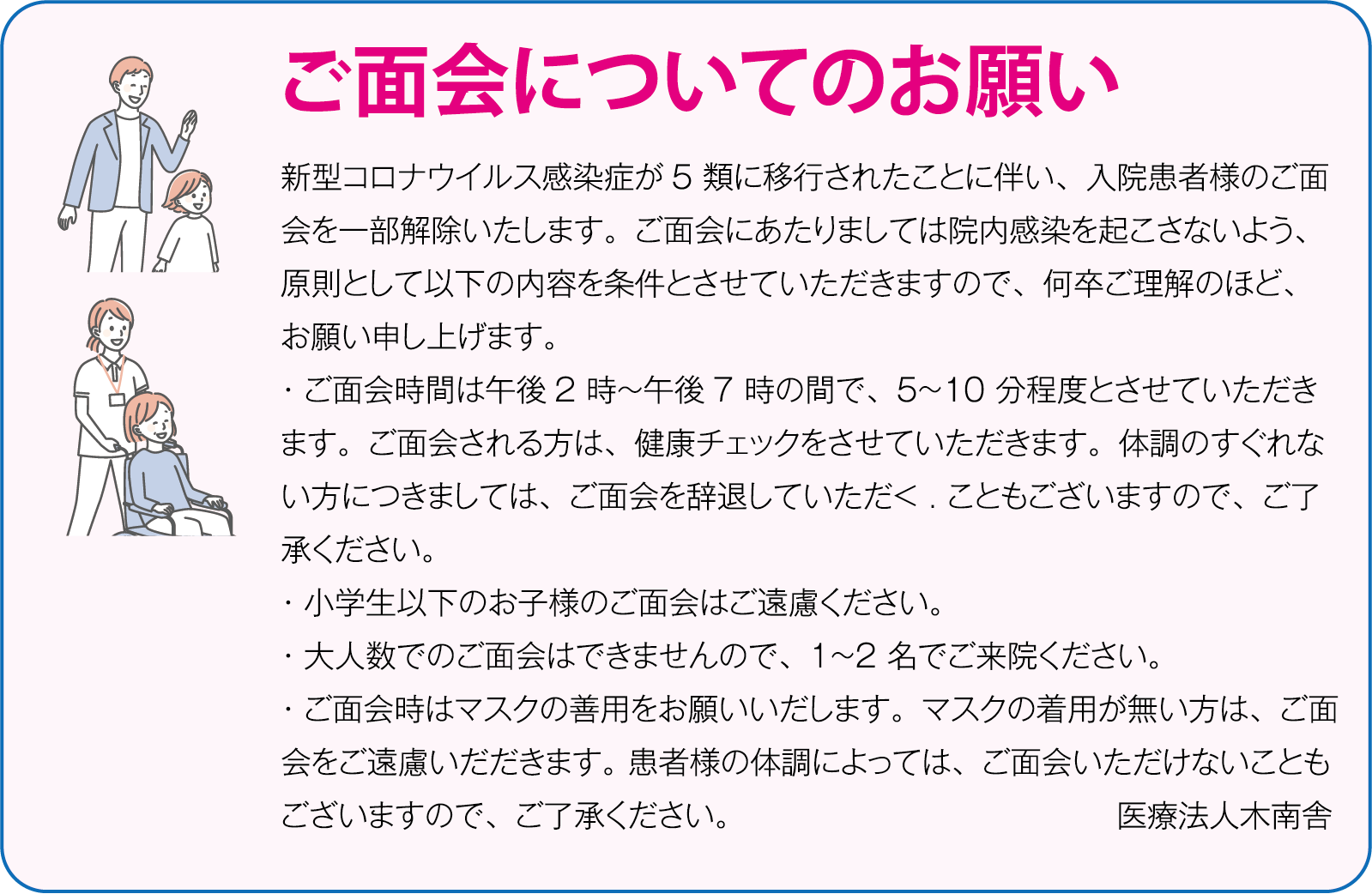 ご面会についてのお願い