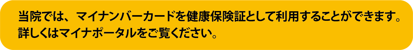 マイナンバーカードを保険証としてお使いできます